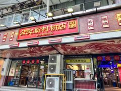 -公交新村粉店(赤岗冲店)