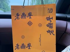 -老鼎丰糕点铺子(国贸商城店)