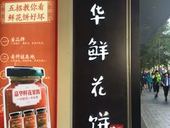 门面-嘉华饼屋JOY BAKERY(南屏街店)