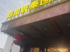 -新加坡泰国村酒楼(五角场店)