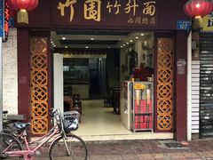 门面-竹园竹升面(西关总店)