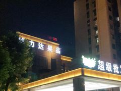 -鲜力达果品批发直销(无锡保利香槟店)