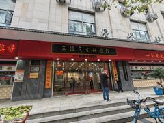 -三镇民生甜食馆(胜利街总店)