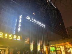 -长白山国际酒店中餐厅