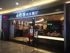 门面-必胜客(WOW中心城店)