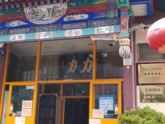 -力力豆花庄(广渠门店)