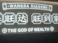 -旺达·福州菜(正大广场店)