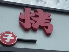 -强强烧烤·宵夜(方庄店)