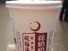 -花奶奶酸梅汤·晨晨的店(大皮院西口店)