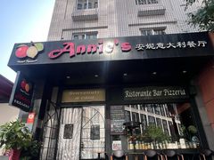 -安妮意大利餐厅(国贸店)