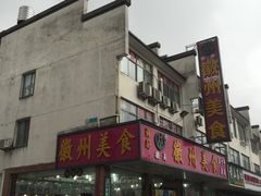 门面-徽州美食(三十年老店)