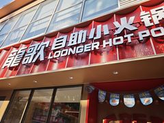 -龍歌自助小火锅(漳州二路爱购店)