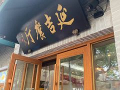 -华天延吉餐厅(西四总店)