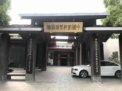 -杭州杭帮菜博物馆
