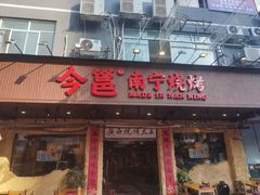 -今邕烧烤(园湖店)