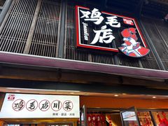 -将军府·鸡毛店(武侯祠店)