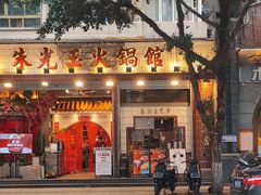 -朱光玉火锅馆(全国总店·金冠好店)