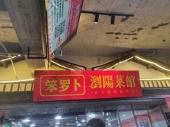 -笨罗卜浏阳菜馆(太平街店)