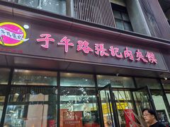 -子午路张记肉夹馍(翠华路店)