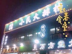 -小民大排档(光谷店)