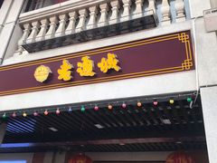 门面-老通城豆皮大王(吉庆街店)