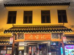 -寻宝记绍兴菜(笛扬楼店)