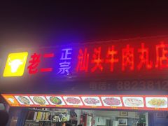 -老二正宗汕头牛肉丸店
