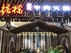 -掂档潮汕牛肉火锅(万象城店)