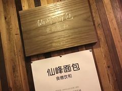 -仙峰天然面包(迎宾路店)