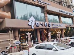 -野人部落(沈阳一店)