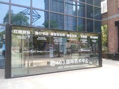 -403国际艺术中心