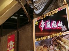 -串盟烧烤大排档·长沙美食地标(星沙店)