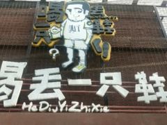 门面-喝丢一只鞋海鲜烧烤·海肠捞饭(东关街店)