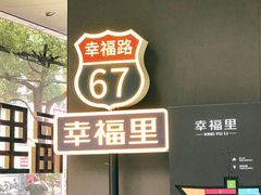 -Luneurs(幸福里店)