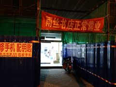 -雨丝书店(综合商业楼店)