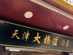 门面-小宝栗子(西安道店)