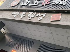 门面-白玉·朝鲜族烤串(南山店)