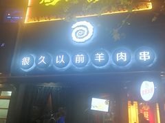 门面-很久以前羊肉串(打浦路店)