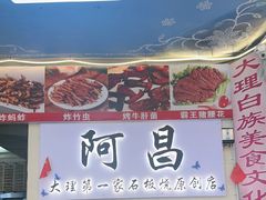 -阿昌白族石板烧(大理古城店)