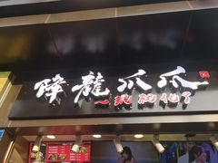门面-降龙爪爪(建设路2店)