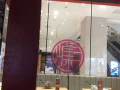 -老九圆山西面馆(CBD店)