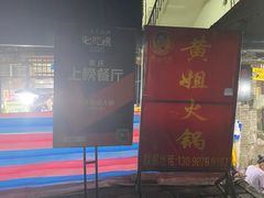 -渝味黄姐火锅(黄泥村店)
