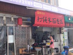 门面-打绳米面老店(打绳巷二中店)