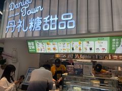 -丹礼糖甜品