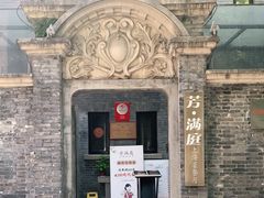 -芳满庭·江浙小馆(1912店)