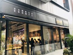 -桃园眷村(万象天地店)
