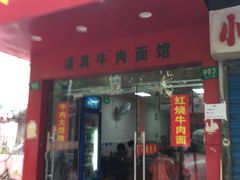 门面-旺泉餐饮店·清真牛肉面馆