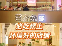 -芭夯兔·兔肉汤锅(新都店)