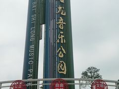 -白石龙音乐公园