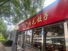 -鸿毛饺子(紫竹桥店)